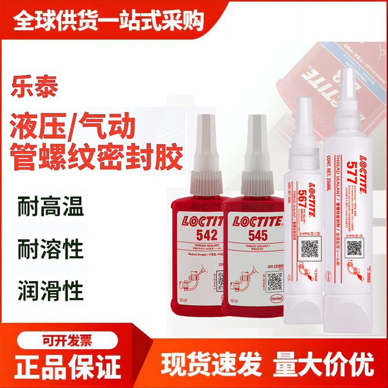 乐泰 542 545 569 554 586 565 567 577金属管道螺纹胶55管道魔绳