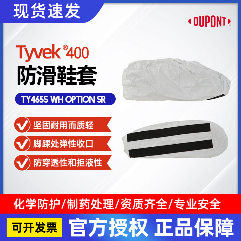 杜邦DuPont特衛強1422A防滑低幫鞋套Tyvek400-TY465S WH OptionSR