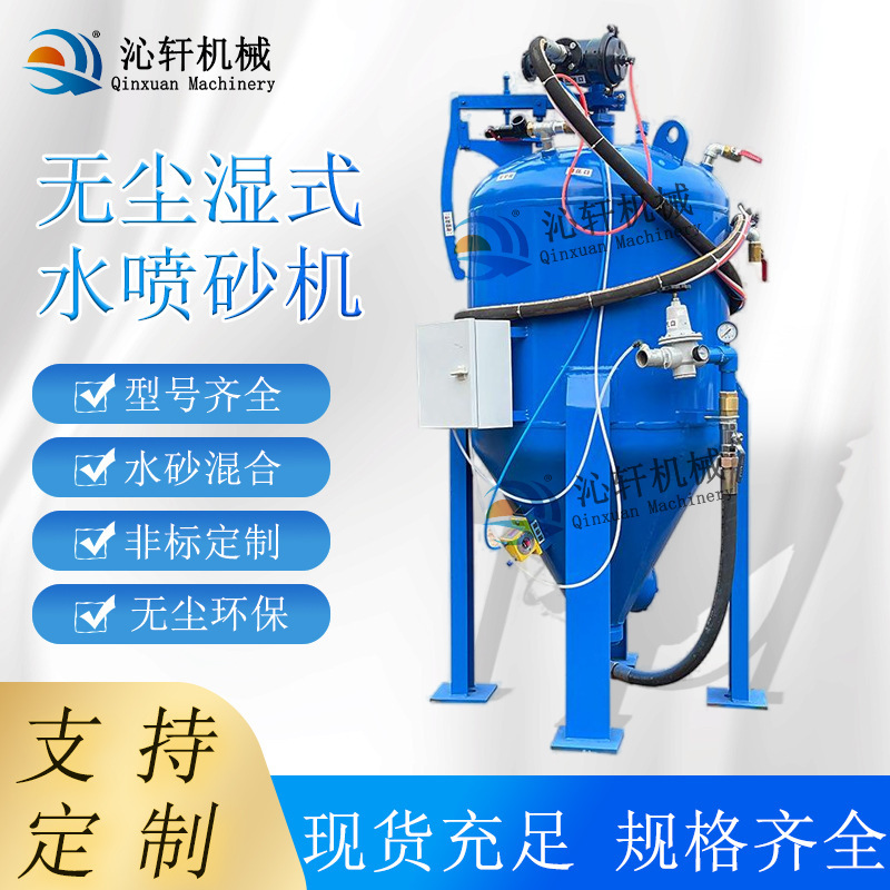 Low-pressure, small, mobile, open-spray rust-free, dust-free sand sprayer, wet-spray plant