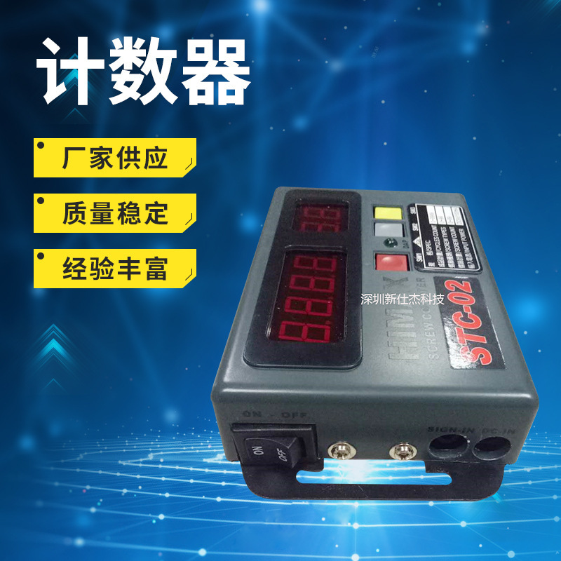 厂家供应电批计数器HIMAXSTC-02螺丝锁付计数机STC-01计数器