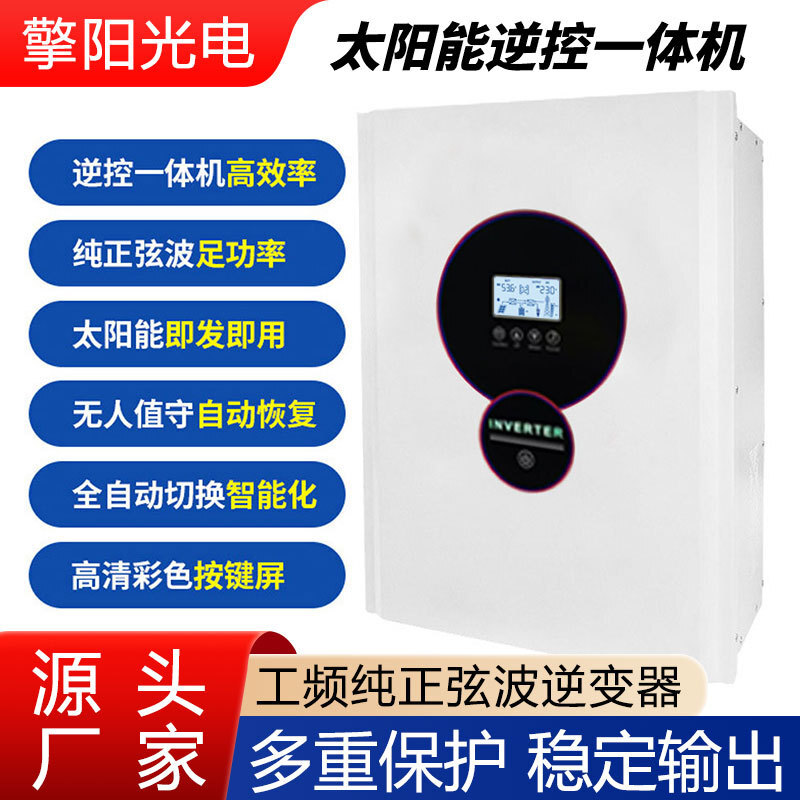 1kw-6kw 光伏板充電 太陽能逆控一體機 離網太陽能發電系統正弦波