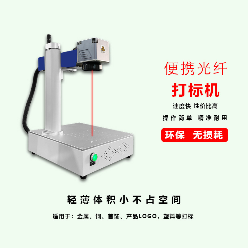 加工定制便携式20w光纤激光打标机小型全自动金属不锈钢刻字镭雕