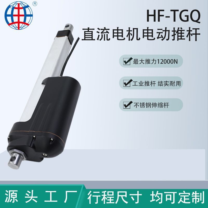 HF-TGQ customizes a big push industrial electric pusher, a linear driver high-intensity fast stretcher.