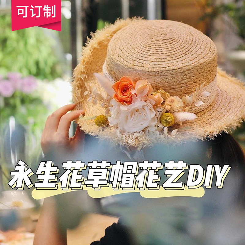 草帽diy永生花干花节日暖场手工礼品手工女生节38材料包花朵草帽