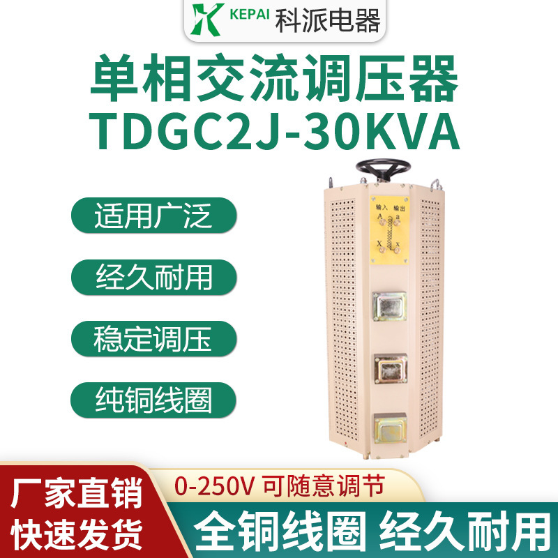 單相老款調壓器30KW燈具老化TDGC2J-30KVA可調變壓器0-250V檢測