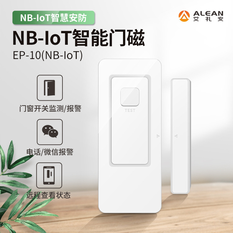 艾禮安門磁報警器 NB-IOT門磁 門窗門磁 NB門磁