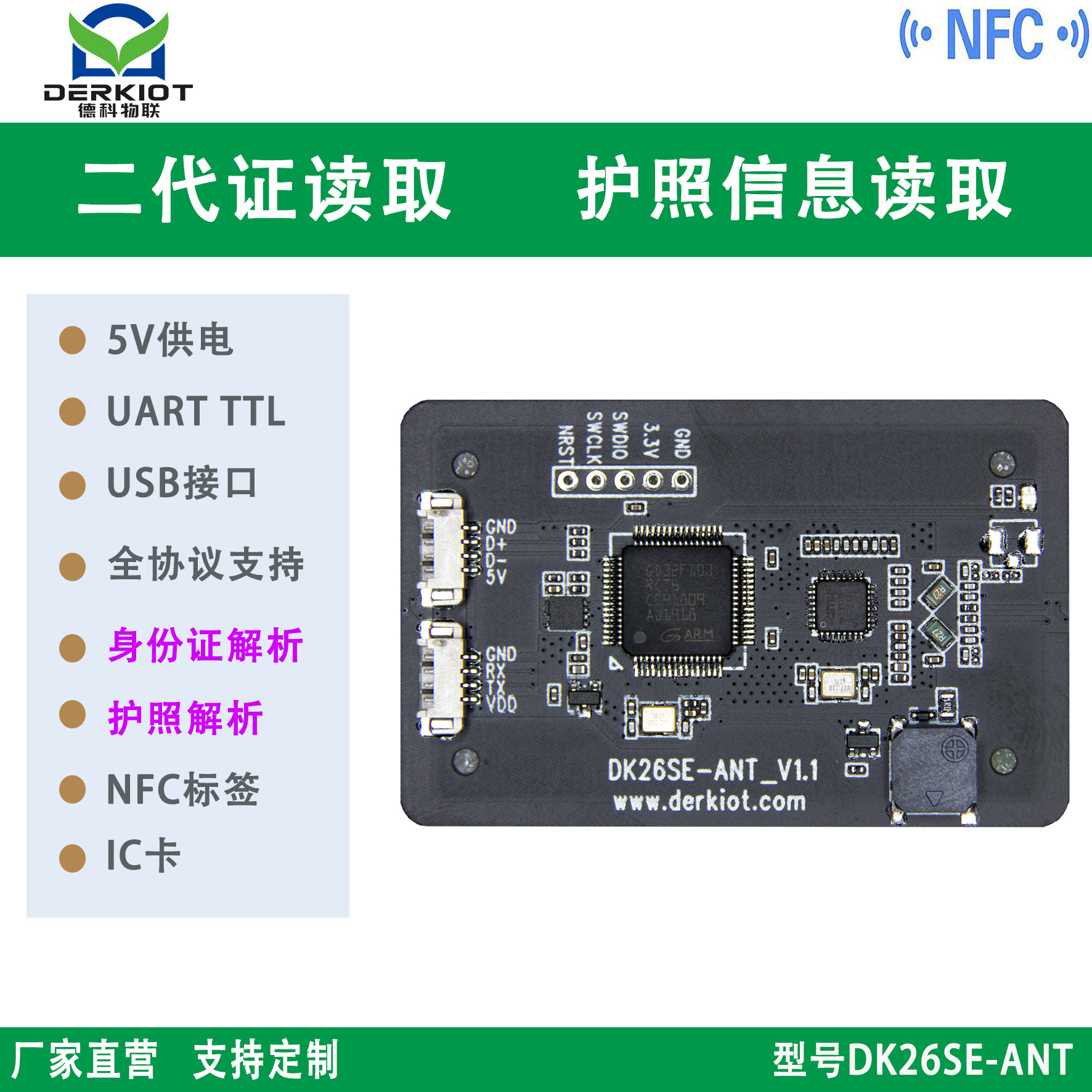 德科NFC读卡器模块IC读写模块代护照读取器云解码模块DK26SE-ANT