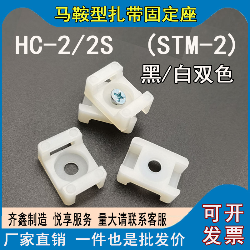 HC-2S馬鞍形紮帶固定座500個 STM-2S尼龍卡扣電線收納電線螺絲座