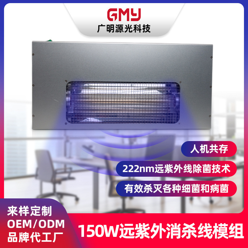 Customization of the uvc fungicide model group for the UV-based UV-based public complex of 150W