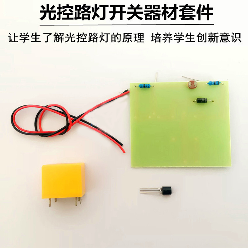 80147 光控路灯开关器材套件 物理实验器材 教学仪器