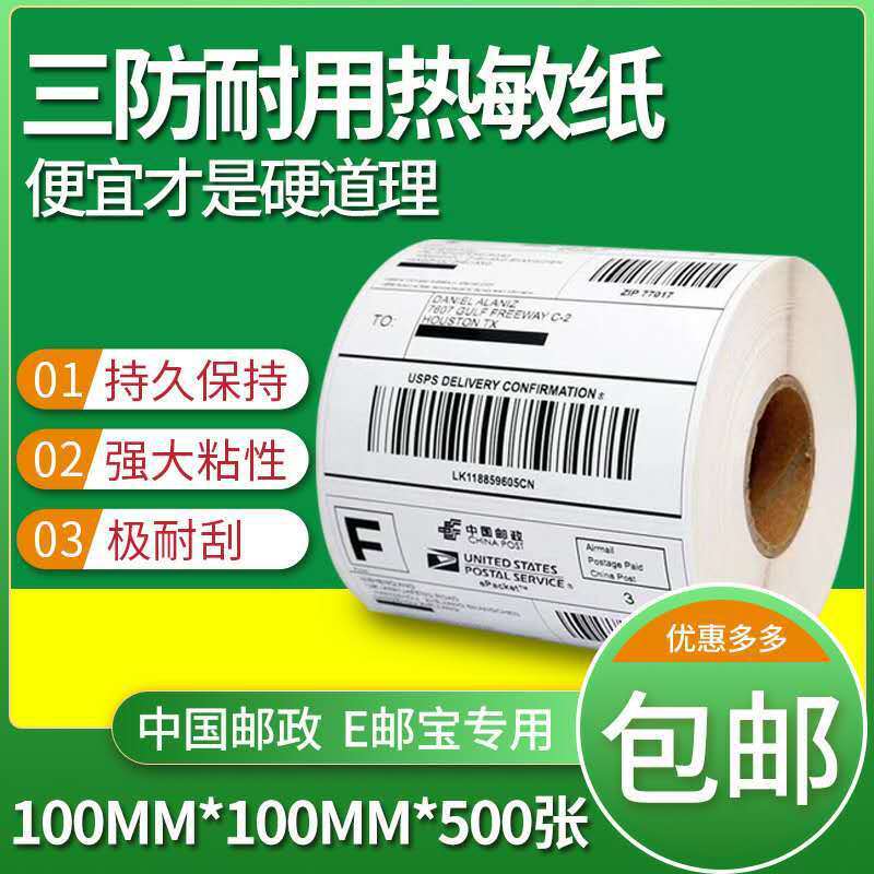 三防热敏纸E邮宝100*100标签纸条码不干胶打印纸价格服装外贸面单