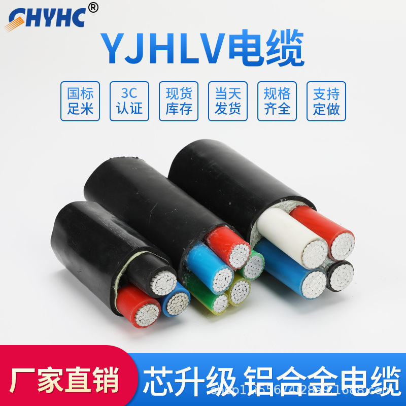 电线电缆YJHLV 铝合金芯电缆  3*16+1*10  多种型号 欢迎咨询