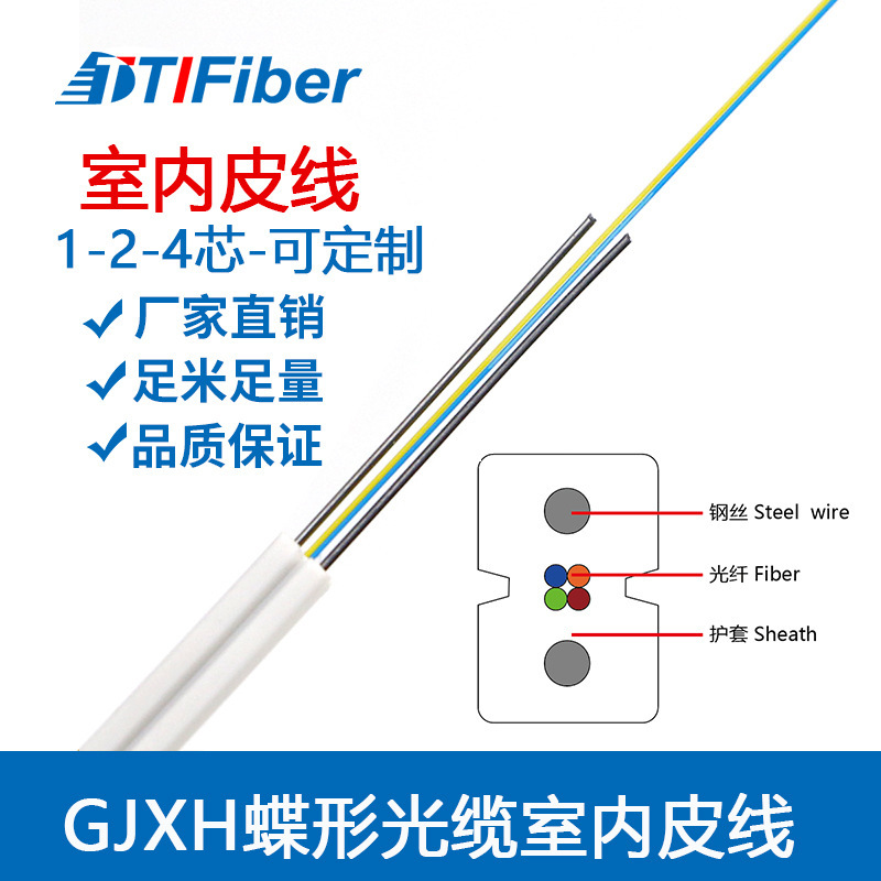 特瑞通深圳厂家定制室内皮线 GJXH室内光缆白色皮1芯2芯4芯皮线