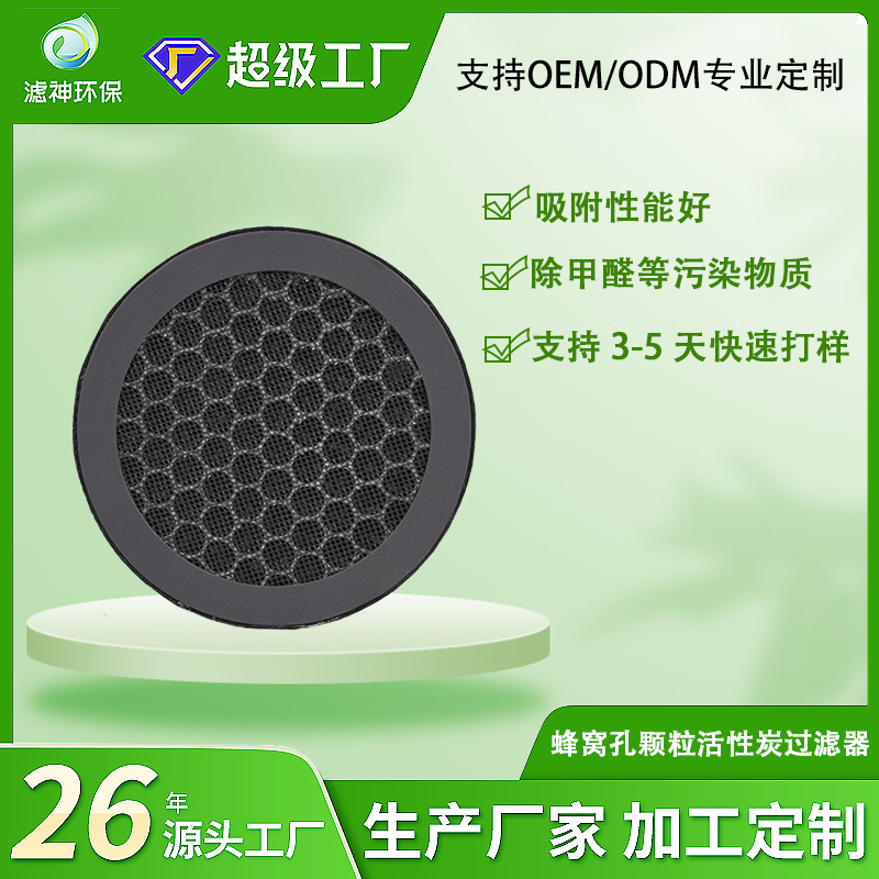 活性炭顆粒過濾器蜂窩孔過濾器除甲醛除臭除塵空氣淨化器濾芯圓形
