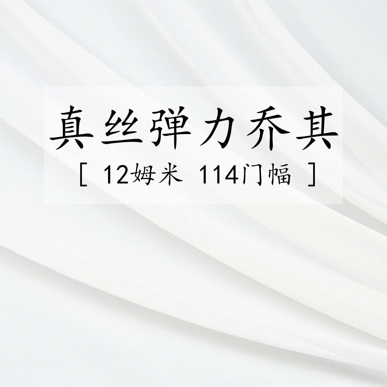 12姆米114门幅 真丝弹力乔其 本白 100%桑蚕丝 工厂直供 现货