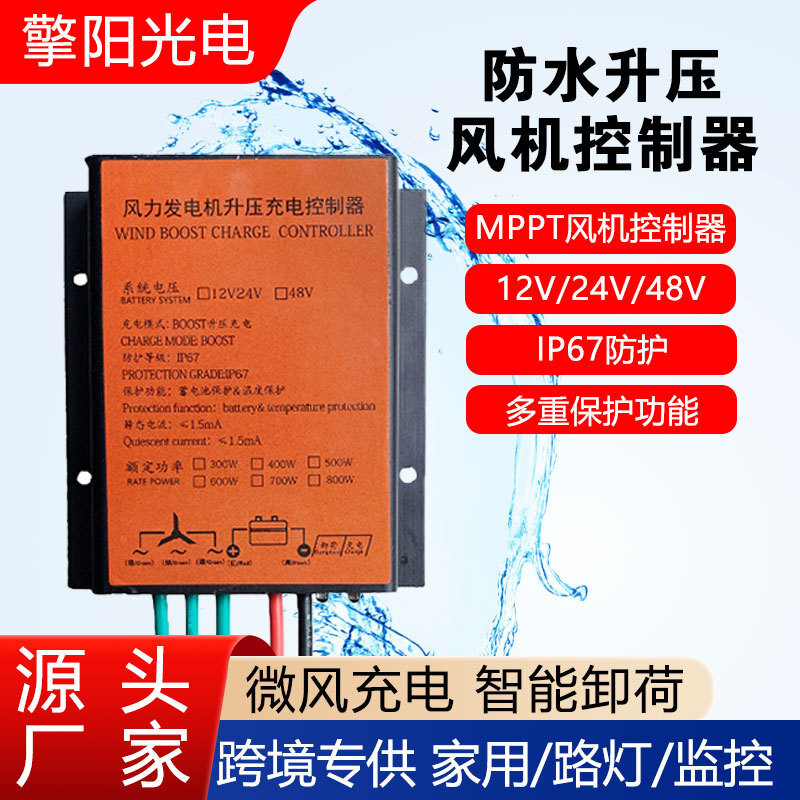 12V24V48V防水型風力發電機控制器MPPT升壓型300W600W800W充電器