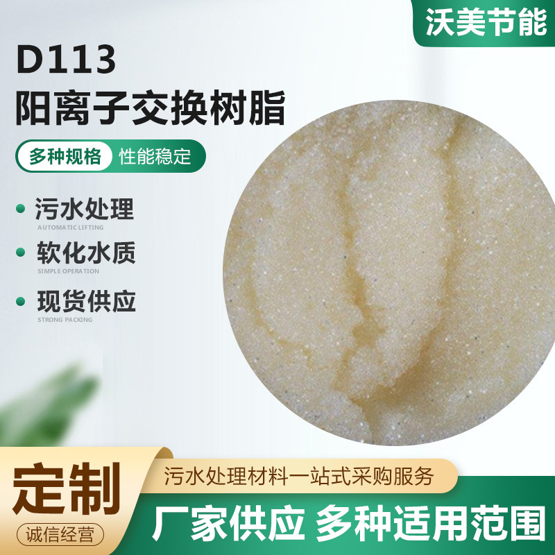 D113 ion exchange resin industrial boiler soft resin, ion exchange resin supply