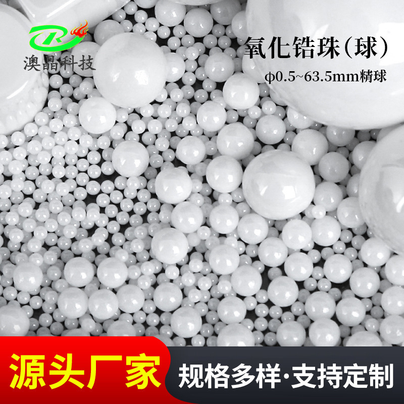 氧化锆精球直径0.5mm~63.05mm 陶瓷氧化锆珠95锆珠陶瓷球湖南厂家