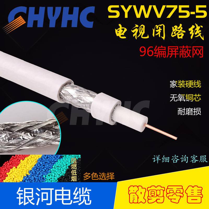 有线电视闭路线SYWV75-5高清屏蔽线机顶盒线电视线96编网1.0芯