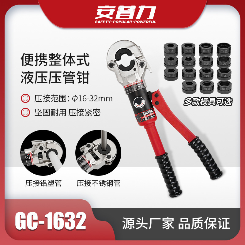 GC-1632不锈钢铝塑管液压压管钳卡管水暖管接头压接工具模具可选