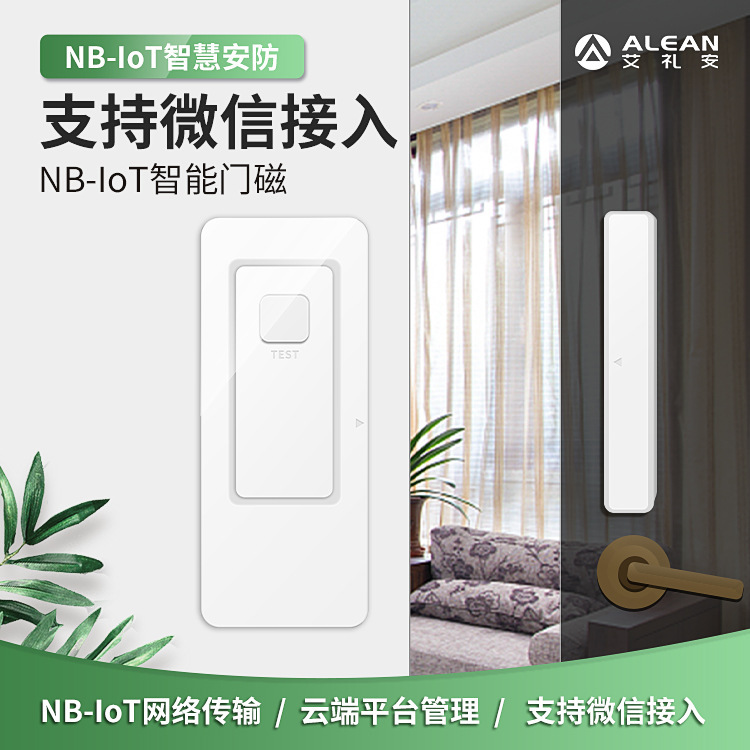 艾禮安門磁報警器 NB-IOT門磁 門窗門磁 NB門磁