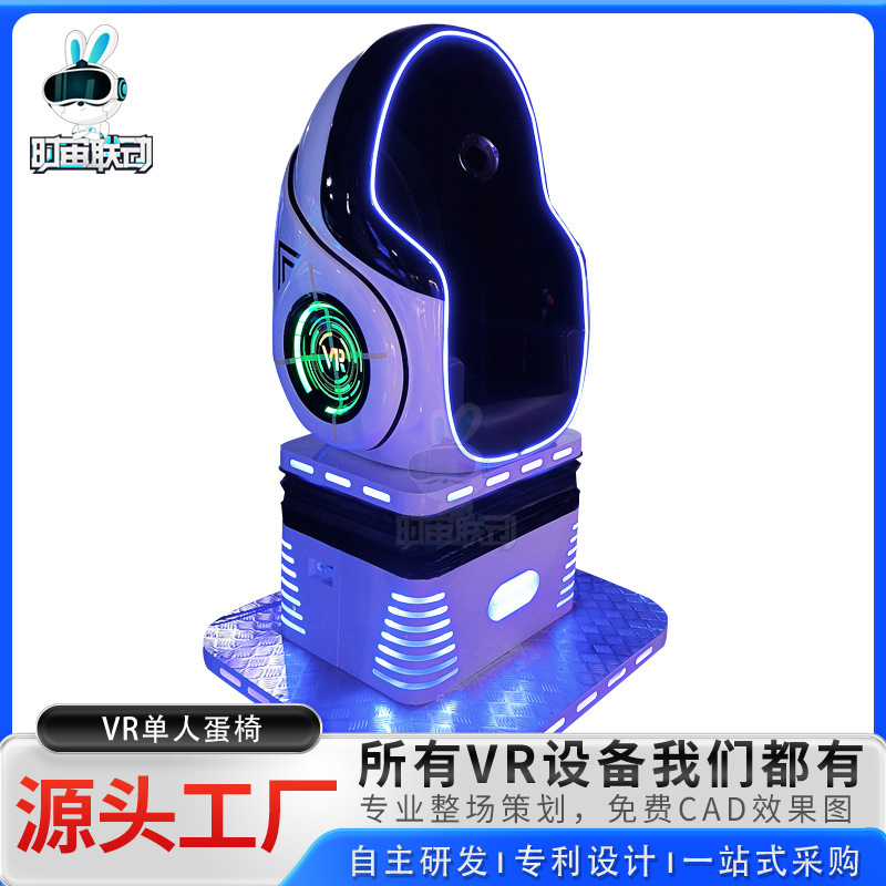 时宙联动9DVR单人蛋椅动感影院游戏机蛋壳观影游戏一体机游乐设备