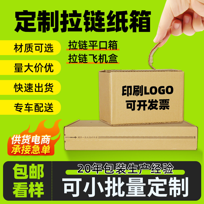 定製拉鍊快遞紙箱訂快遞打包盒一撕拉立得式雙面免膠帶自粘飛機盒