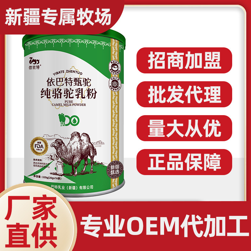 渠道爆款依巴特駝奶粉甄駝純駱駝乳粉批發成人中老年駝奶駱駝奶粉