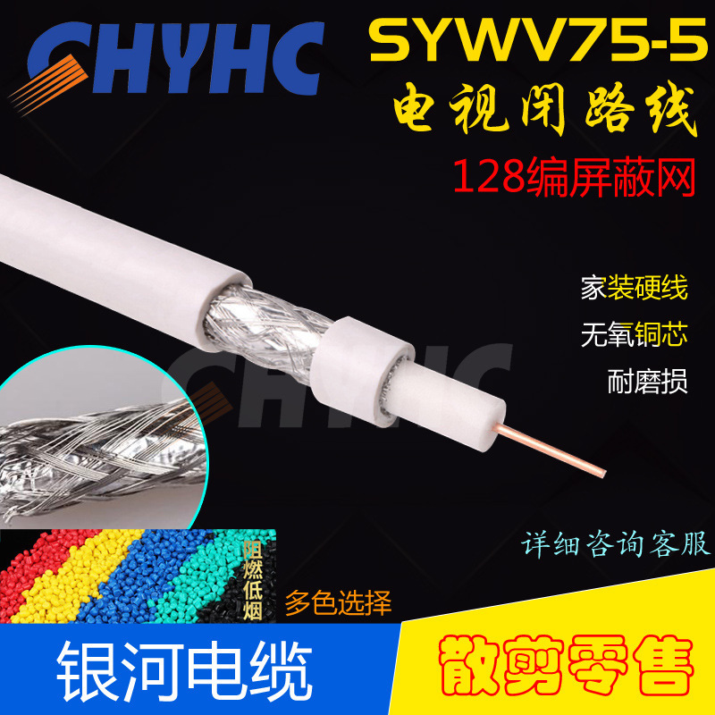 有线电视闭路线SYWV75-5高清屏蔽线信号线卫星电视线128编网1.0芯