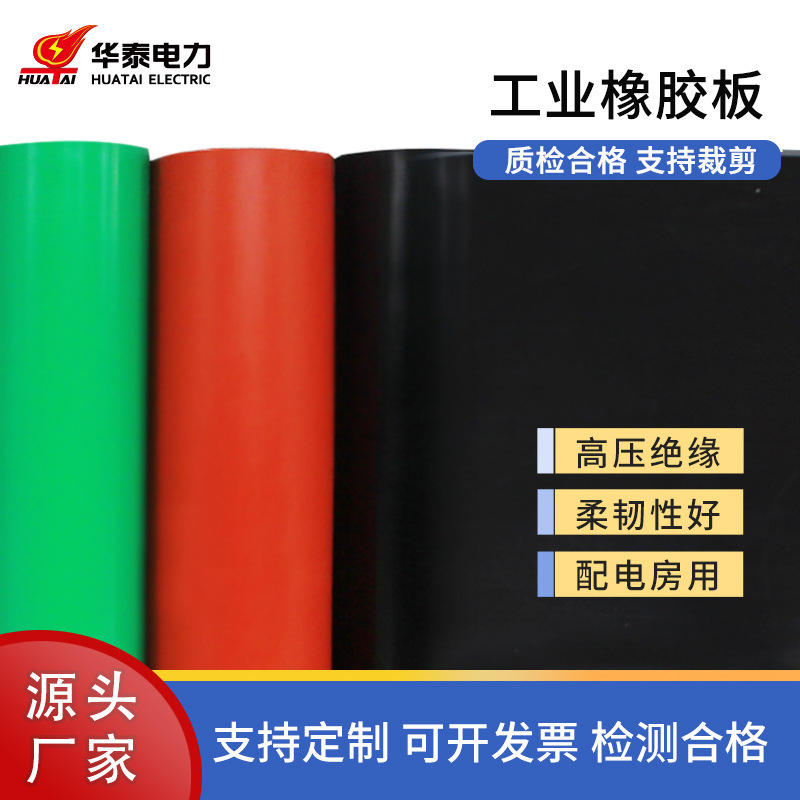 华泰电力绝缘地胶垫配电房5mm绝缘毯10kv配电室高压绝缘橡胶板