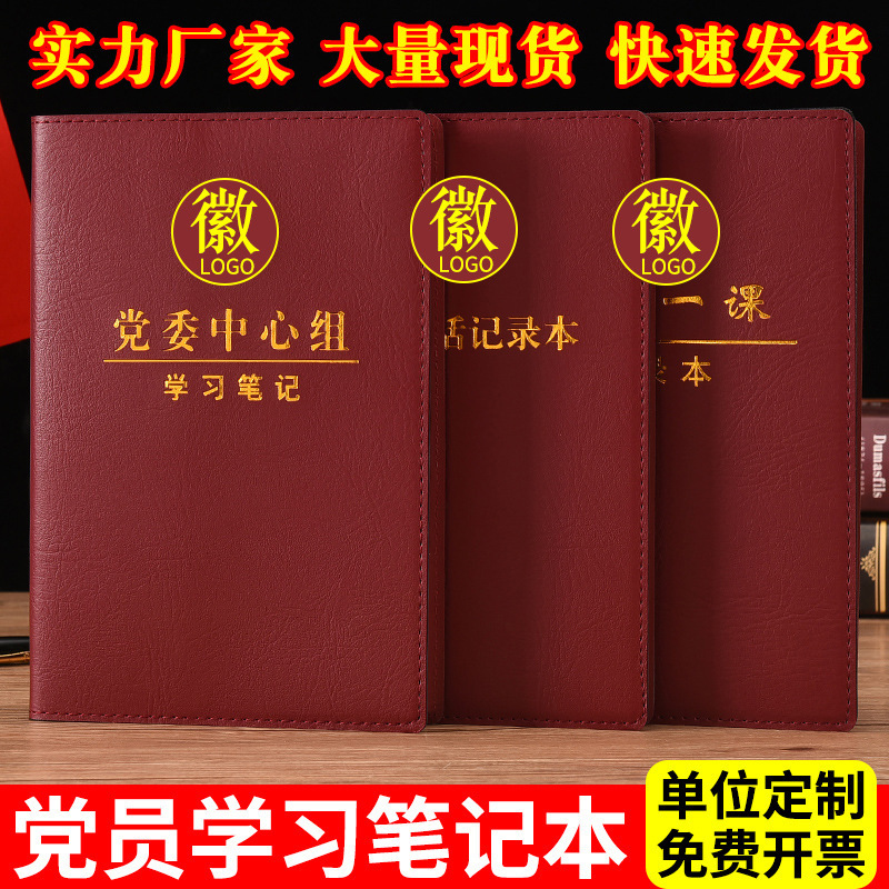 党支部会议记录本党委中心组记事本党员学习办公笔记本a5批发定制