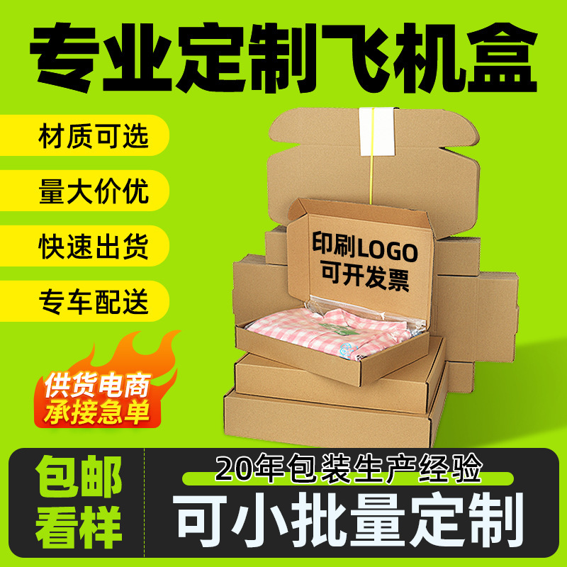 定製大號飛機盒源頭工廠通用快遞紙盒摺疊數碼服裝打包必備硬紙盒