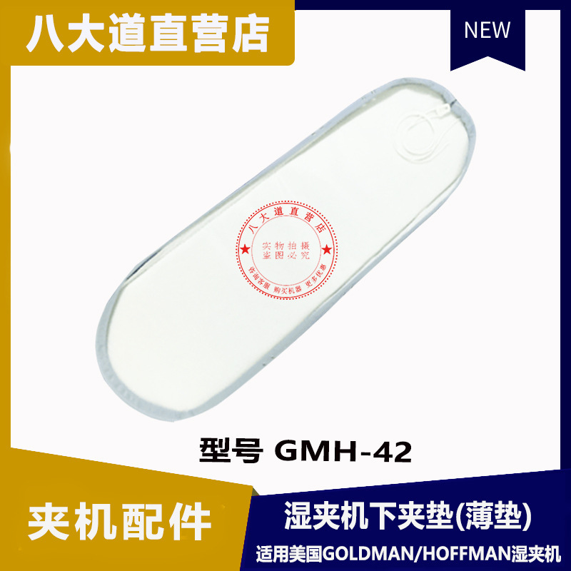 美國GOLDMAN高文溼夾機 GMH-42夾衣墊 水洗夾機薄墊 霍夫曼燙衣機