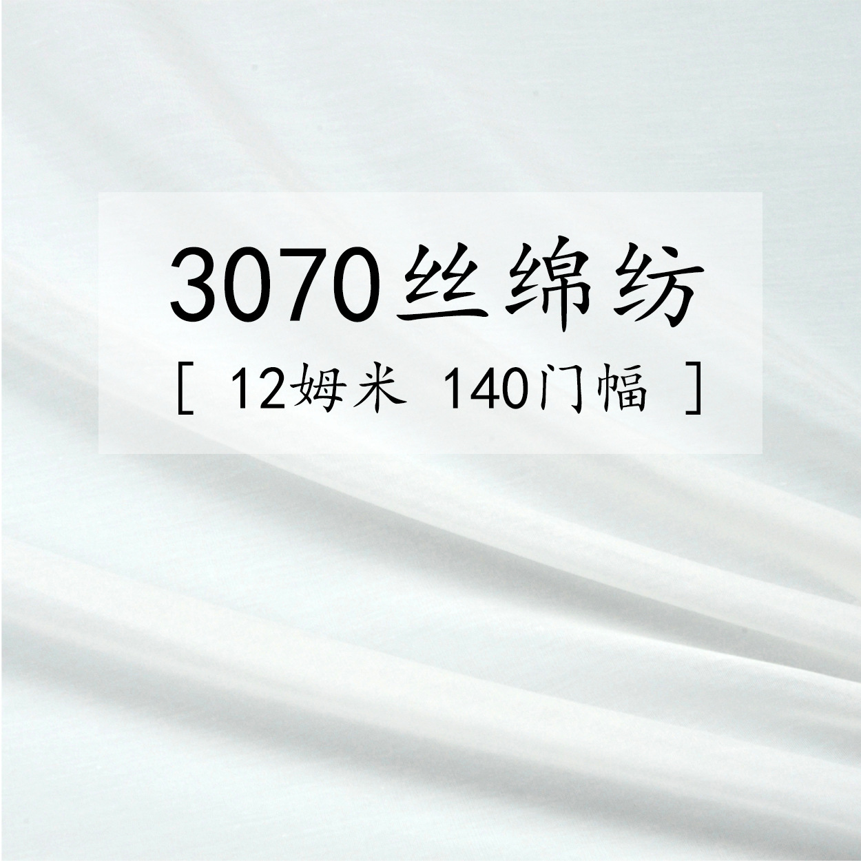 12姆米3070丝绵纺真丝面料140CM本白真丝服装围巾面料 现货可定做