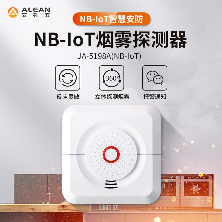 智慧消防nb煙感 艾禮安NB-IOT煙霧探測器 無線煙霧報警器廠家直銷