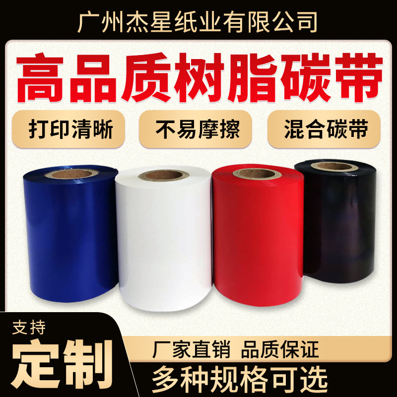 Bar-coded wax-based carbon band 110*300 hybrid resin-based carbon-band thermal printing printer label belt