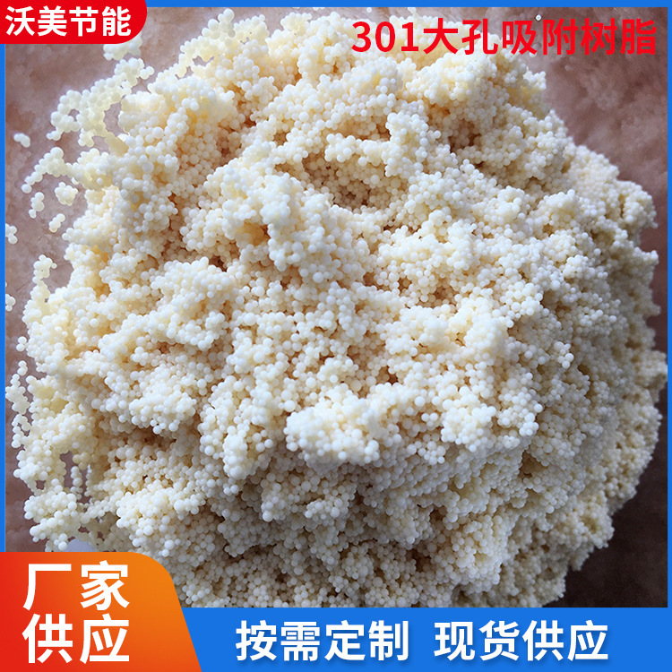 301 large hole adsorption resin, water preparation for weak alkalin fish tank adsorption customisation of 301 large hole adsorption resin