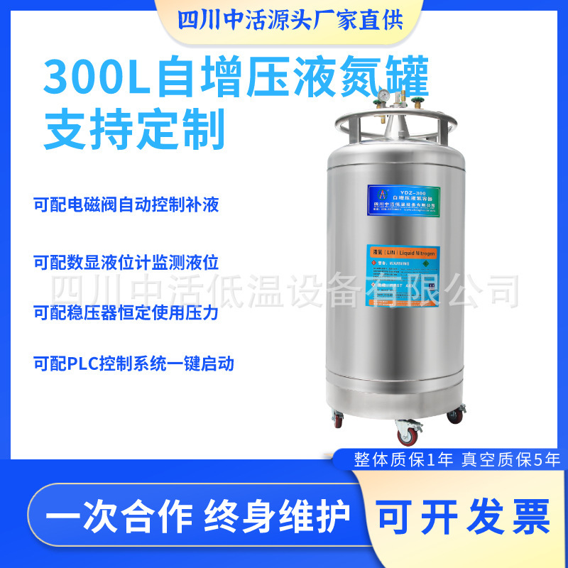 Sichuan live YDZ-300 self-repressurized nitrogen tank 300-litre laboratory liquid nitrogen supplementation can support fixation