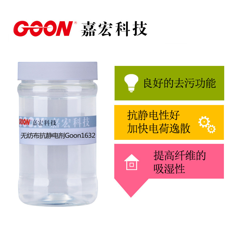 Goon 1632, a non-swidth-free anti-static agent, is used to clean non-weave fabrics, to prevent dust and electrostatics, to insulate against oil pollution.