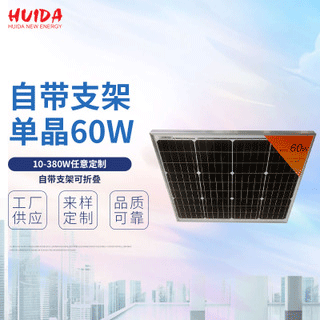 Directly provided by the manufacturer for power generation from the 60w single-crystal solar panels with its own support