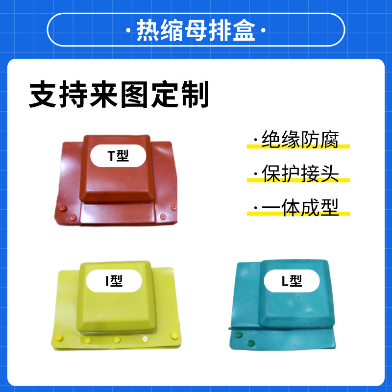 绝缘护罩批发1kv35KV绝缘护罩加厚接线盒T型I型L型热缩母排盒