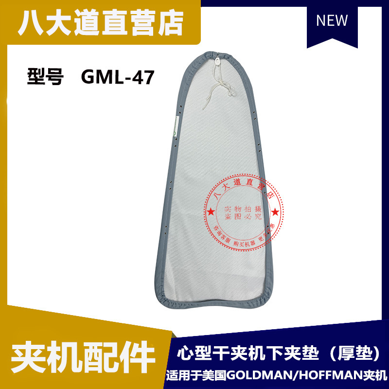 美國高文GOLDMAN GML-47下夾墊（厚墊）適用霍夫曼 Hoffman