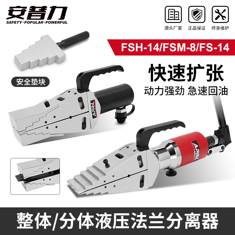 安普力液压手动法兰分离器扩张器FS-14/FSH-14/FSM-8扩展工具