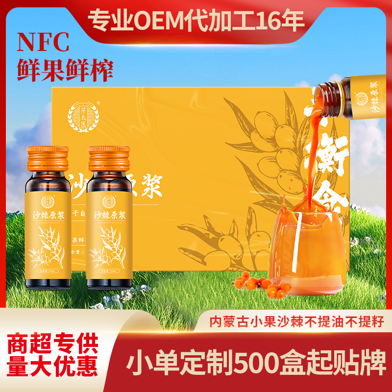 【芹太醫】沙棘原漿NFC沙棘原汁內蒙古小果沙棘50mL*10瓶/盒批發