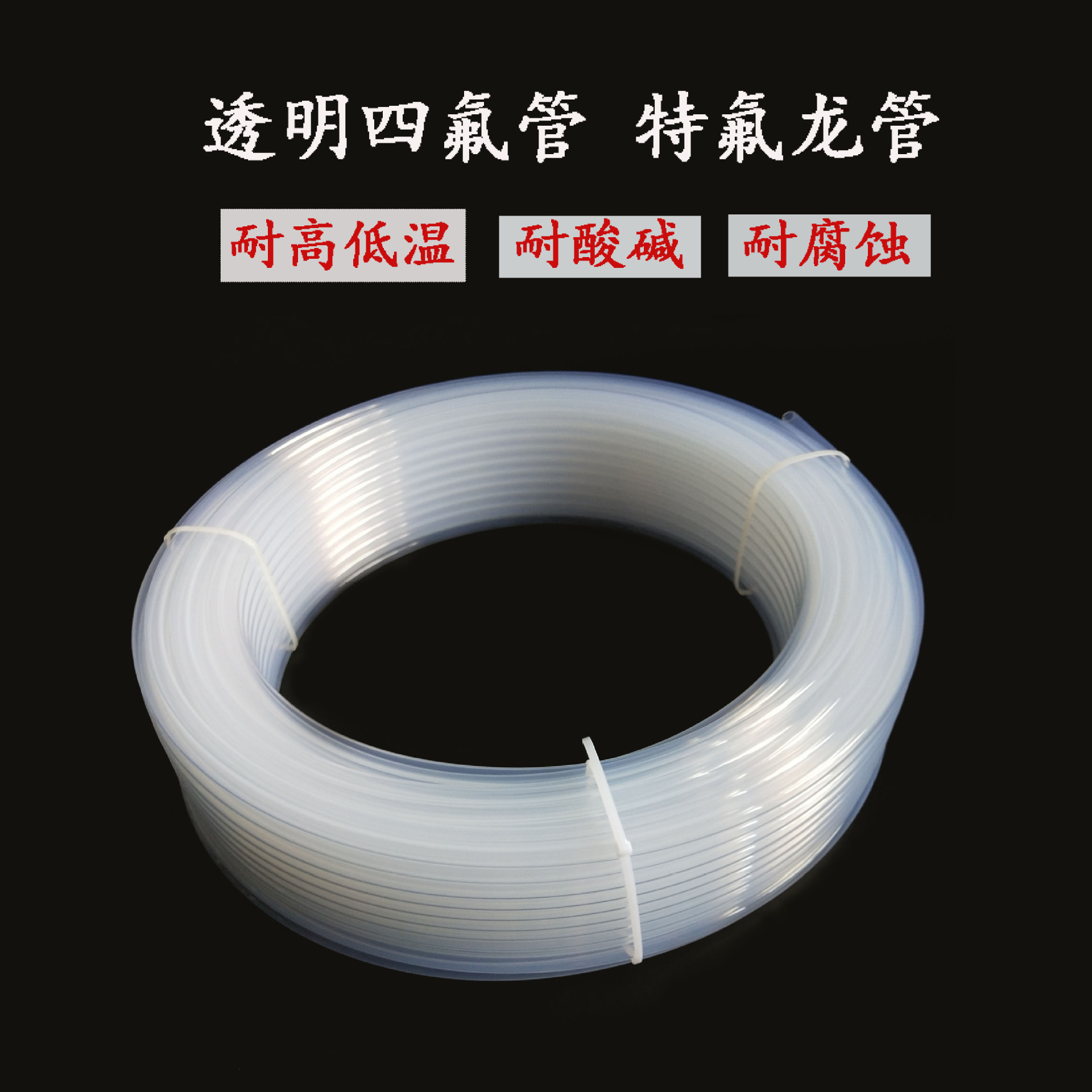 Transparent teflon tube FEP10*8 F46, strong acid alkali corrosive, high temperature, iron fluoride.