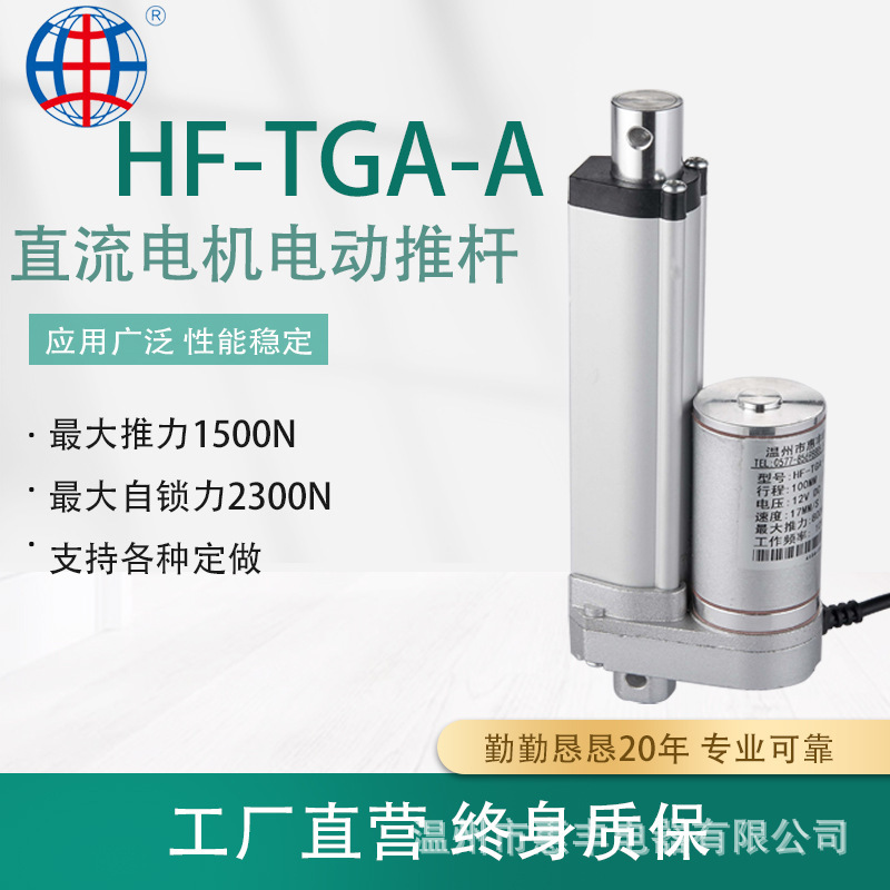 HF-TGA-A electric pusher 12V straight current electric pusher electric spiral pole