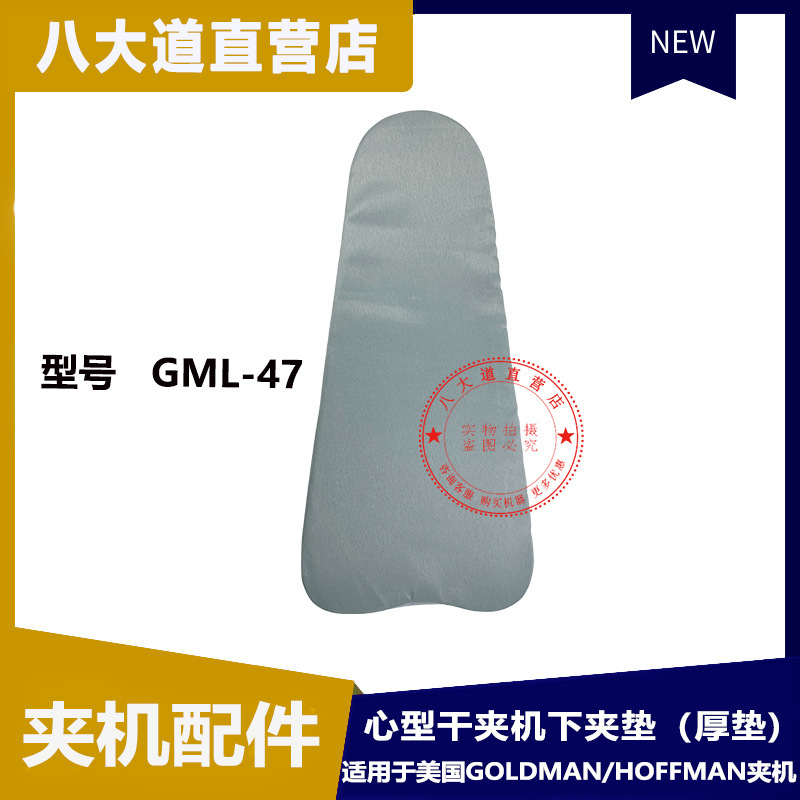 美國高文GOLDMAN GML-47下夾墊（厚墊）適用霍夫曼 Hoffman