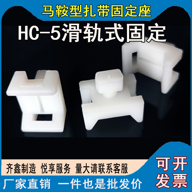 尼龍紮帶固定座 HC-5扎線固定座束線帶STM-5 HC馬鞍形固定器500只