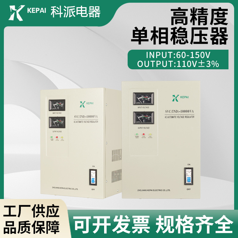 定製110V 墨西哥美國日本工業穩壓器10KW 60-150V輸入冰櫃空調穩