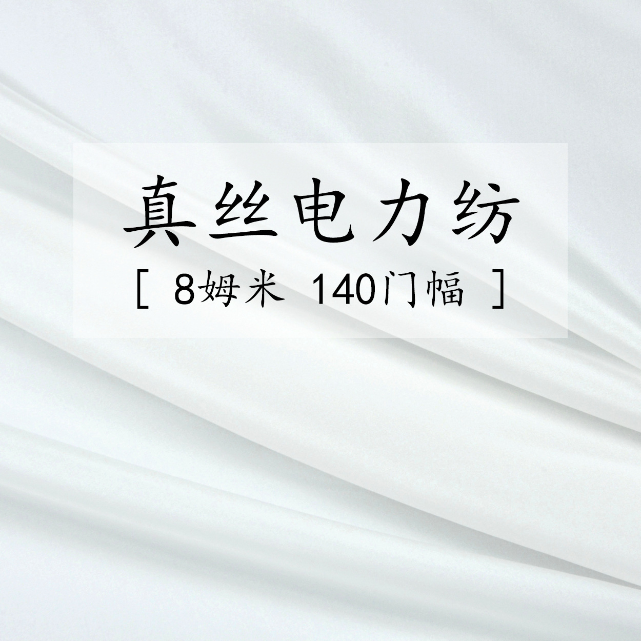 8姆米140门幅 真丝电力纺  本白 100%桑蚕丝 工厂直供 现货